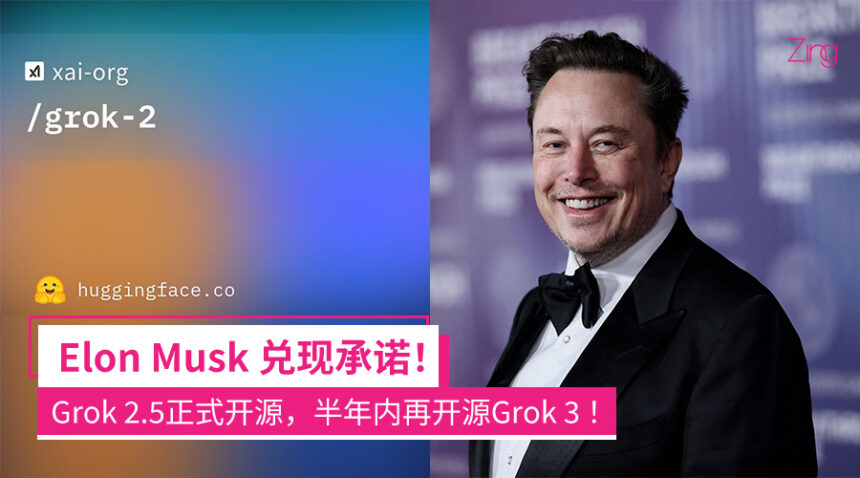 Elon Musk宣布Grok 2.5正式开源!发文强调xAI“很快会超越Google以外任何公司”! 1 wbuanasds