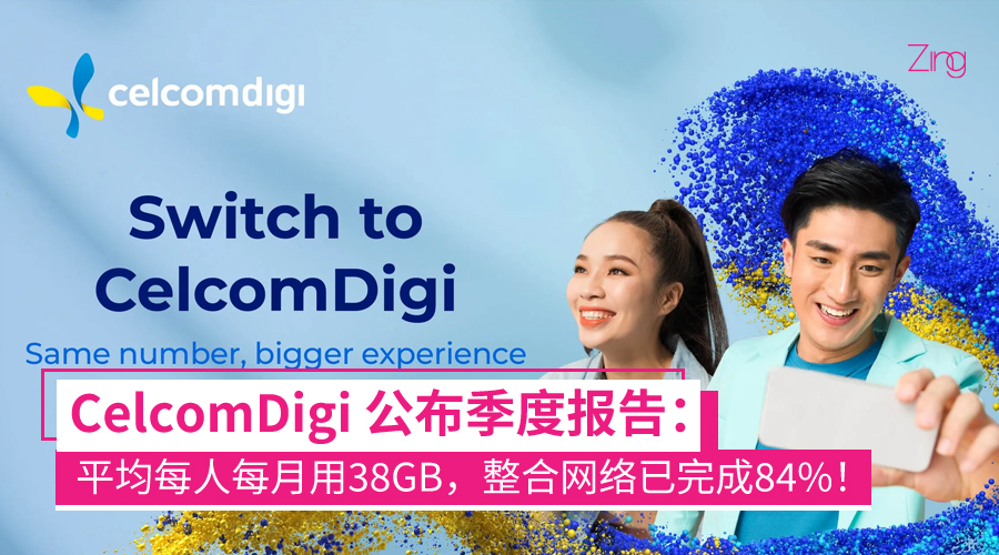 CelcomDigi 公布季度报告：用户每月平均用 38GB 数据，整合网络已完成 84%