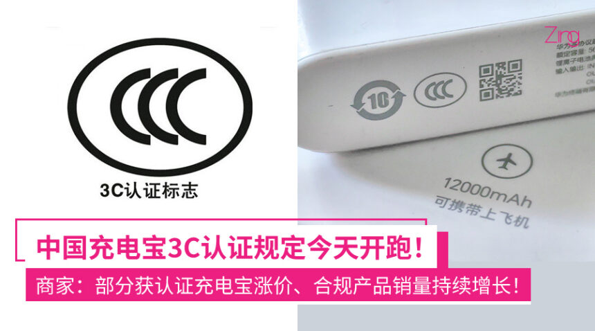 中国充电宝3C认证规定今天起实施! 商家:部分获认证充电宝涨价、合规产品销量持续增长! 1 wnfiodaqio