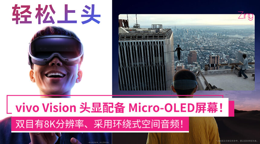 vivo高管确认vivo Vision头显配备Micro-OLED屏!双目有8K分辨率:相当于随身120英尺巨幕! 1 wqnfioaawo