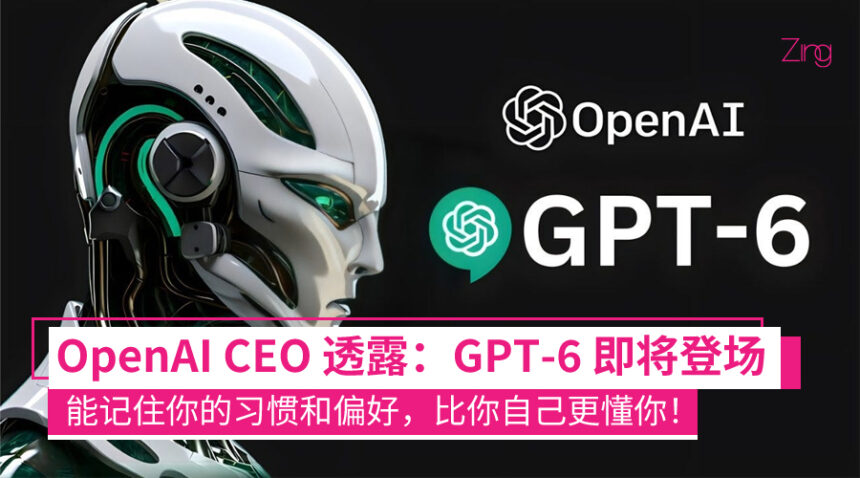 OpenAI CEO：GPT-6 即将登场