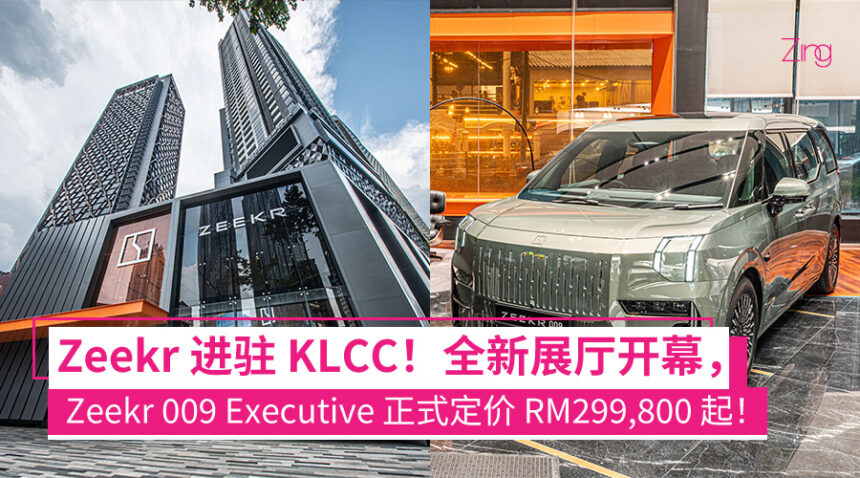 Zeekr Center KLCC 盛大开业!全新展厅开幕,Zeekr 009 Executive 售价 RM299,800 起! 1 Zeekr Center KLCC 盛大开业