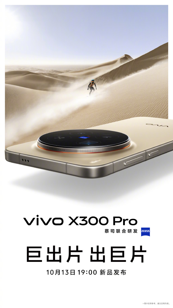vivo X300 系列将于 10 月 13 日发布!设计全面升级、首发天玑 9500、蔡司 2 亿镜头! 6