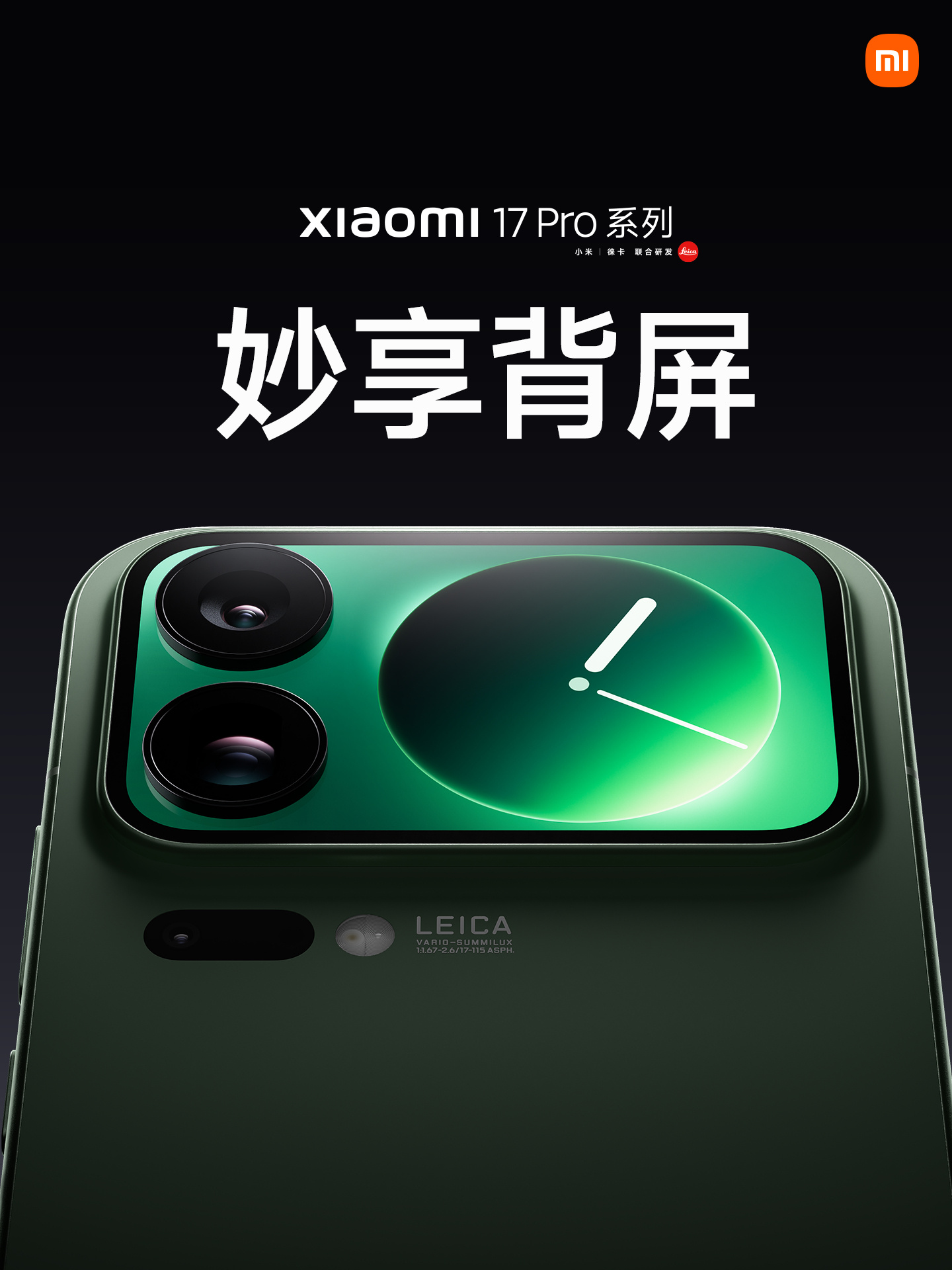外媒曝小米17 Ultra没有背屏! 小米17 Pro系列或独占多功能“妙享背屏”! 2