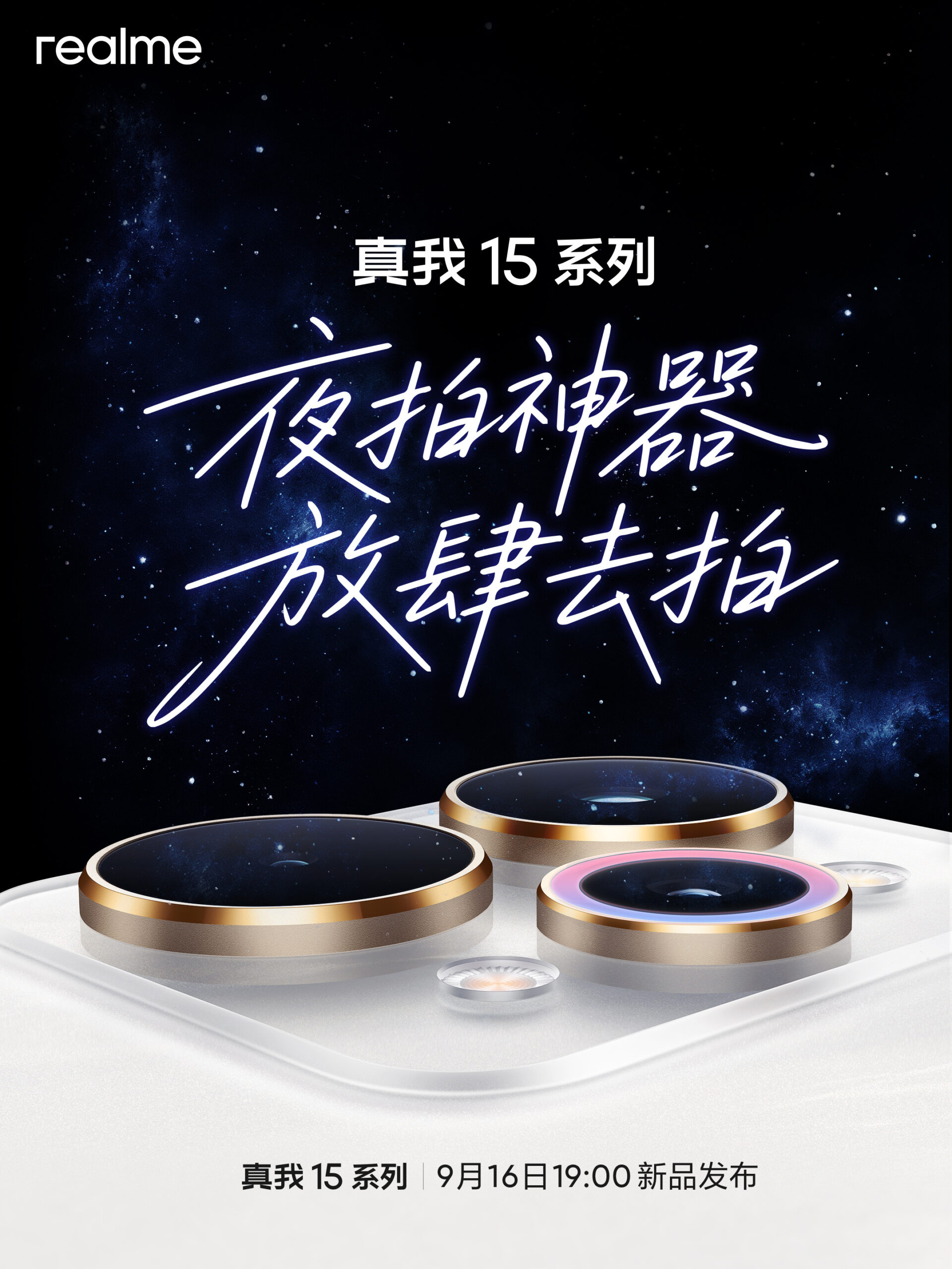realme 15系列确定9月16日中国发布!首个Live House发布会,口号“夜拍神器,放肆去拍”! 3 007dP9zpgy1i52377ckt6j31o0280npd scaled