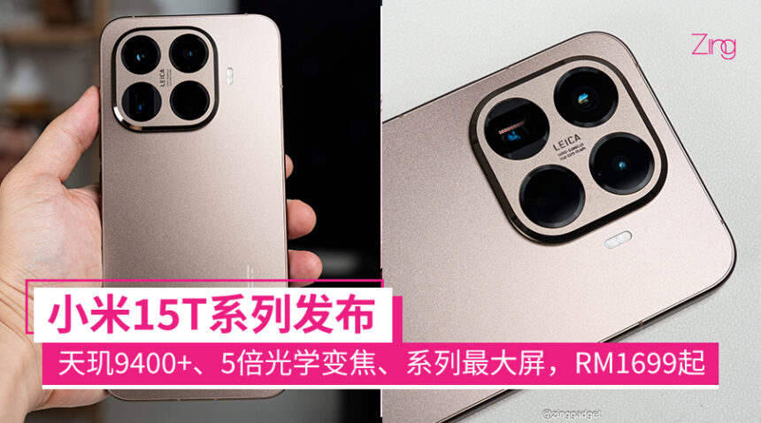 小米15T系列发布:徕卡5倍光学变焦、最高天玑9400+、系列有史以来最大屏,早鸟价RM1699起 1 15tseries