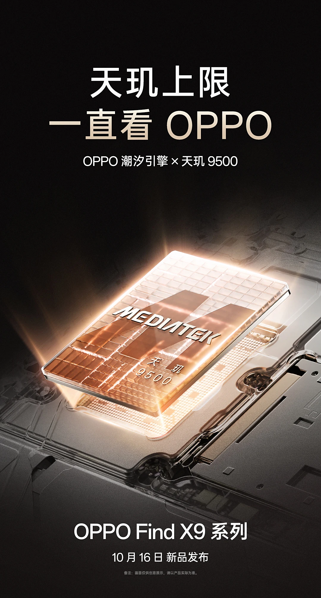 OPPO Find X9 系列也要来了!10 月 16 日发布,首批搭载天玑 9500 旗舰芯片! 2 7493f5be 122a 4e98 bd60 12e94dc74ee9