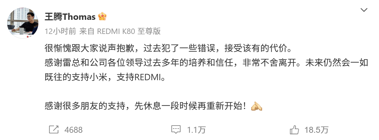 REDMI品牌发言人王腾因泄密被小米辞退!本人发文回应:过去犯了一些错误,接受该有的代价 2 Screenshot 2025 09 09 105724