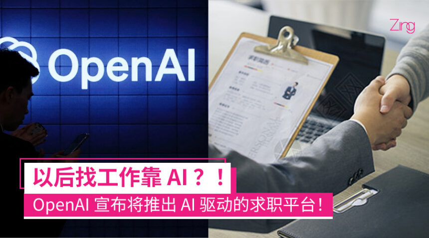 要做 LinkedIn 对手?OpenAI 宣布将推出全新 AI 招聘平台,最快 2026 年上线! 1 OpenAI 宣布推出全新 Jobs Platform 求职平台