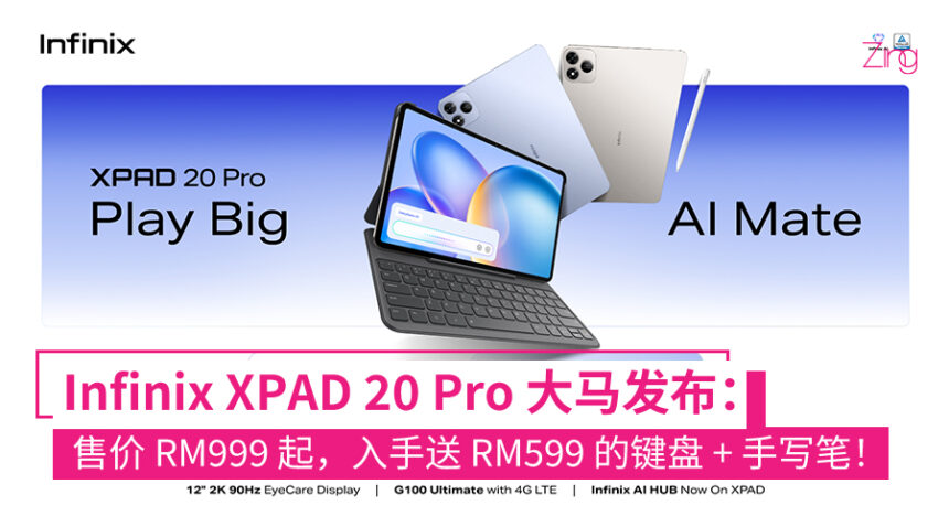 大马售价 RM999 起!Infinix XPAD 20 Pro 发布:12 寸 2K 屏、AI 助手、8000mAh! 1 Infinix XPAD 20 Pro 登陆大马
