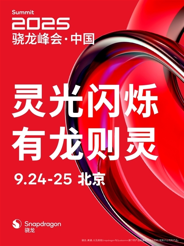 从1跳到5?高通骁龙8 Elite Gen 5宣布9尾月发布:官方解释命名逻辑! 3 从1跳到5?高通骁龙8 Elite Gen 5宣布9尾月发布:官方解释命名逻辑!