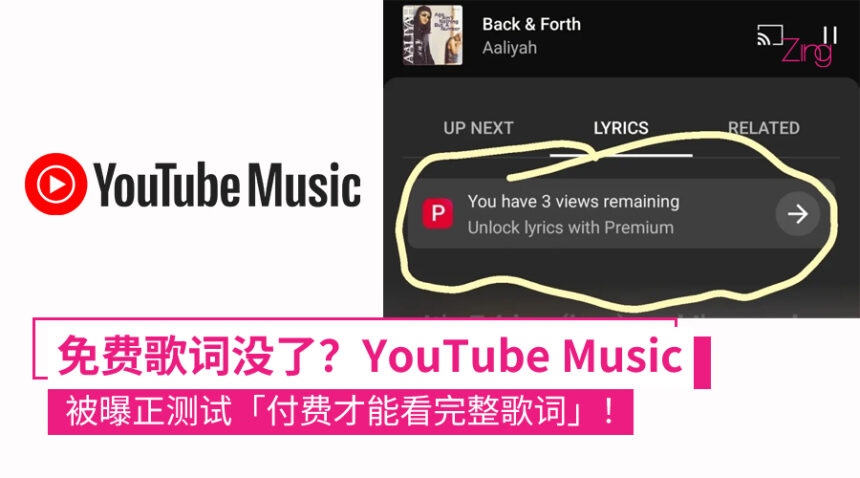 YouTube Music 测试「付费才能看完整歌词」
