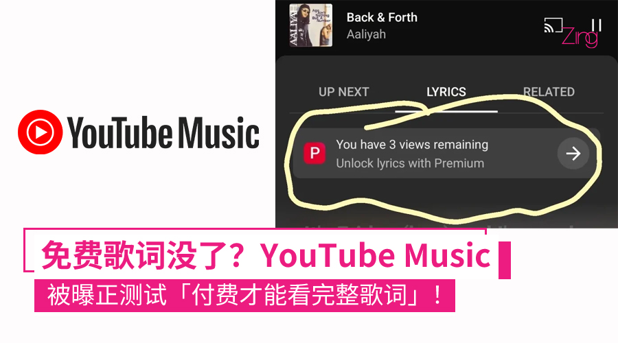 YouTube Music 测试「付费才能看完整歌词」