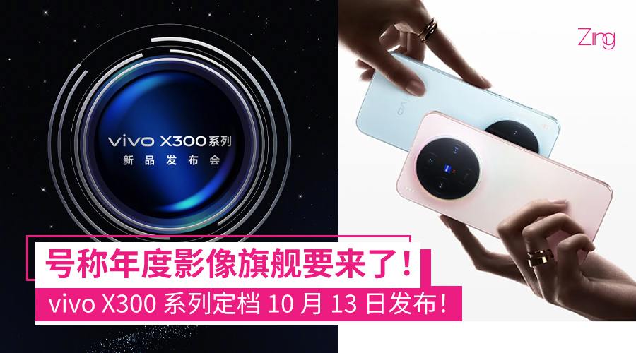 vivo X300 系列定档 10 月 13 日发布
