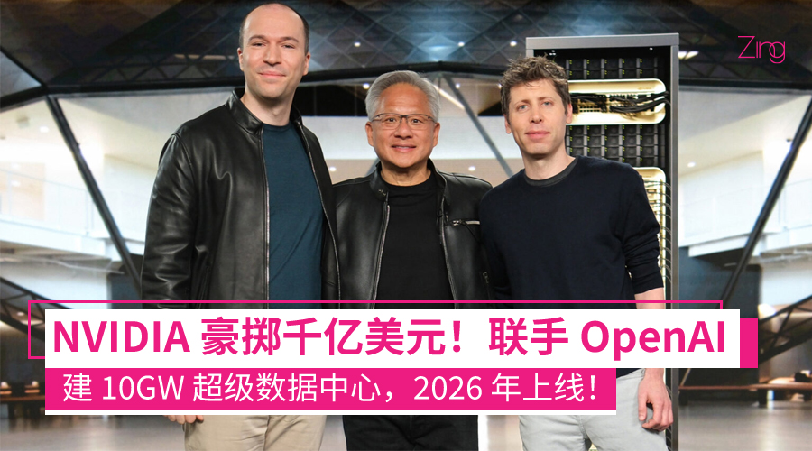 NVIDIA 豪掷千亿美元！联手 OpenAI 建 10GW 超级数据中心，2026 年上线