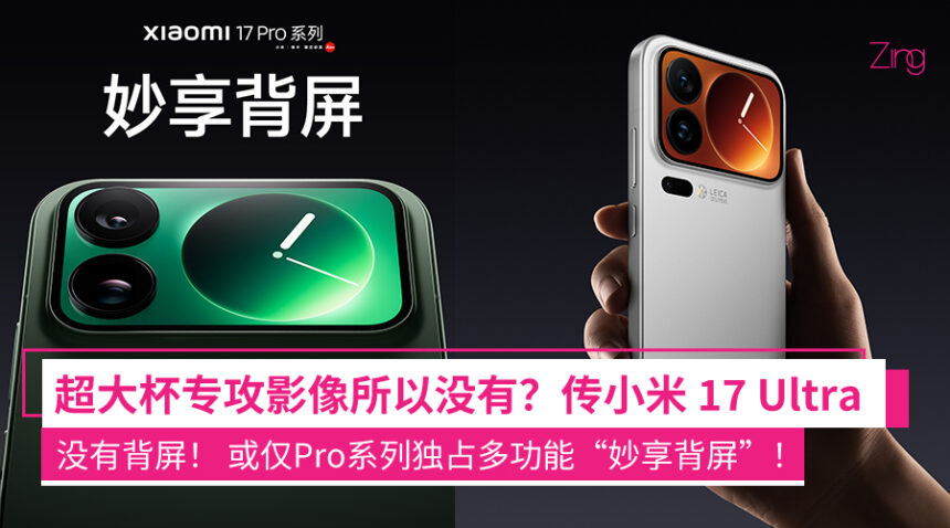 外媒曝小米17 Ultra没有背屏! 小米17 Pro系列或独占多功能“妙享背屏”! 1 daioda