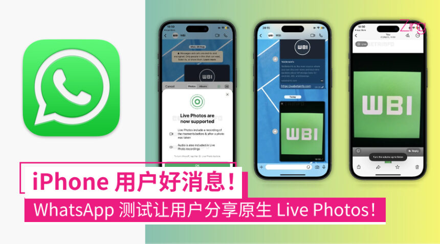 Live Photos 一发就变静图?WhatsApp 测试原生动态分享功能:照片会动也能带声音! 1 WhatsApp 正在测试一项功能,让 iOS 用户能够以原始格式分享 Live Photos。