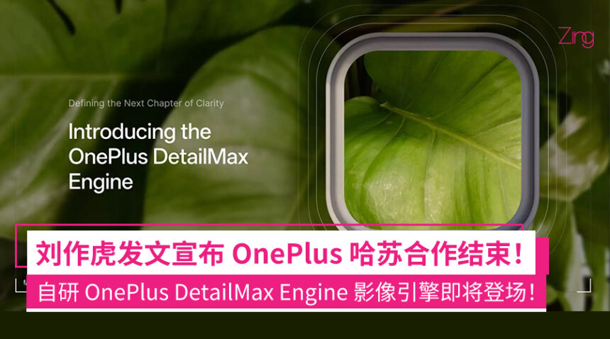 刘作虎发文宣布OnePlus哈苏合作结束!将推出自研OnePlus DetailMax Engine影像引擎,下一代旗舰产品首发搭载! 1 efnqofiqefoq