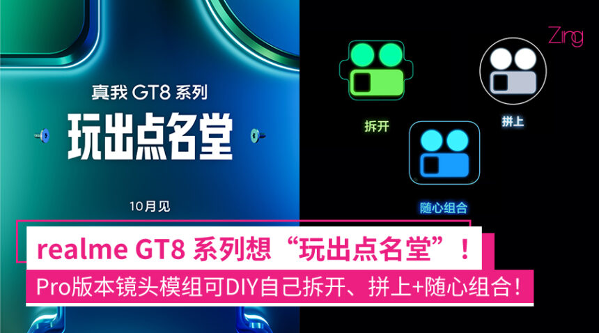 realme GT8 系列开启预热!Pro版本镜头模组可DIY自己拆开、拼上+随心组合! 1 febieadeia