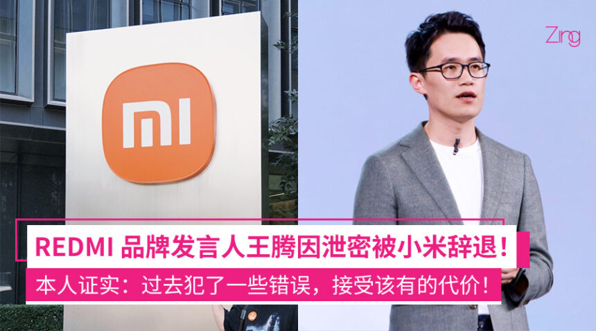 REDMI品牌发言人王腾因泄密被小米辞退!本人发文回应:过去犯了一些错误,接受该有的代价 1 fnaifadhi