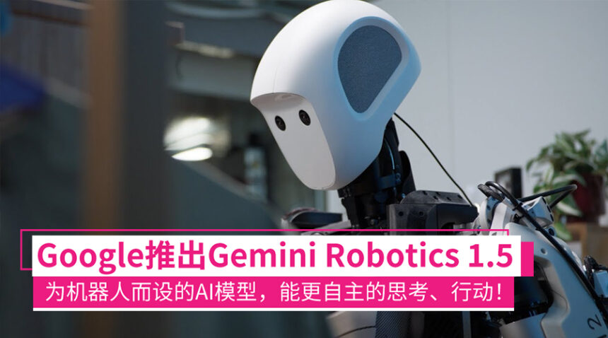 Google Deepmind推出机器人用AI Gemini Robotics 1.5:会自主思考、行动的物理界AI模型! 1 geminirobotics1.5