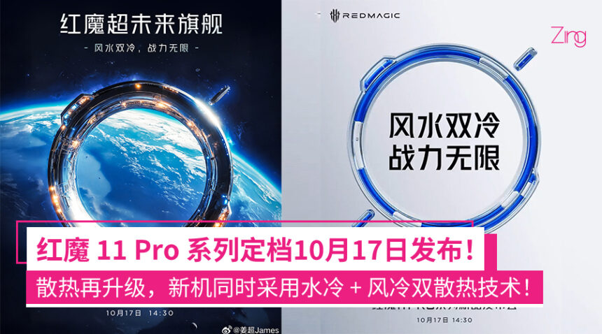 散热再升级!红魔11 Pro系列宣布10月17日发布:水冷+风冷散热技术首次用在手机上! 1 gnaeifsaf