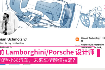 前 Lamborghini/Porsche 设计师加盟，小米汽车颜值要起飞
