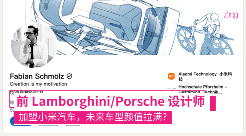前 Lamborghini/Porsche 设计师加盟，小米汽车颜值要起飞