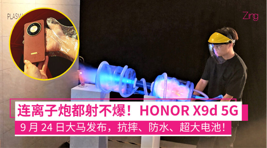 HONOR X 系列连续三代称霸中端机销量冠军!9 月 24 日发布全新硬核之王 HONOR X9d 5G! 1 连离子炮都射不爆!HONOR X9d 5G 9 月 24 日发布,国民抗摔神机再升级