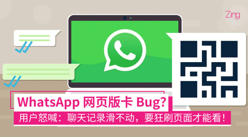 不是电脑/滑鼠坏!WhatsApp 网页版出现 Bug,用户投诉页面无法上下滑动! 1 WhatsApp 网页版大当机?用户怒喊:聊天记录滑不动,要狂刷页面才能看!