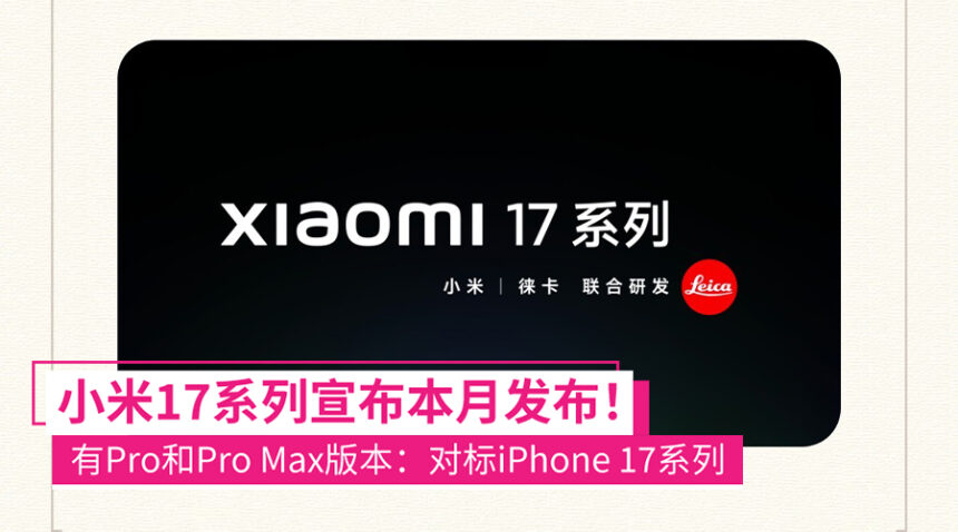 小米17、小米17 Pro和小米17 Pro Max本月发布:对标iPhone 17系列! 1 mi17