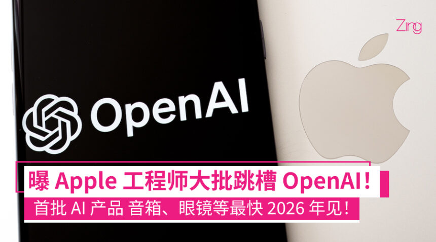传 OpenAI 疯狂挖角 Apple 工程师!首批 AI 硬件产品最快 2026 年底亮相! 1 传 OpenAI 疯狂挖角 Apple 工程师!首批 AI 硬件产品最快 2026 年底亮相!