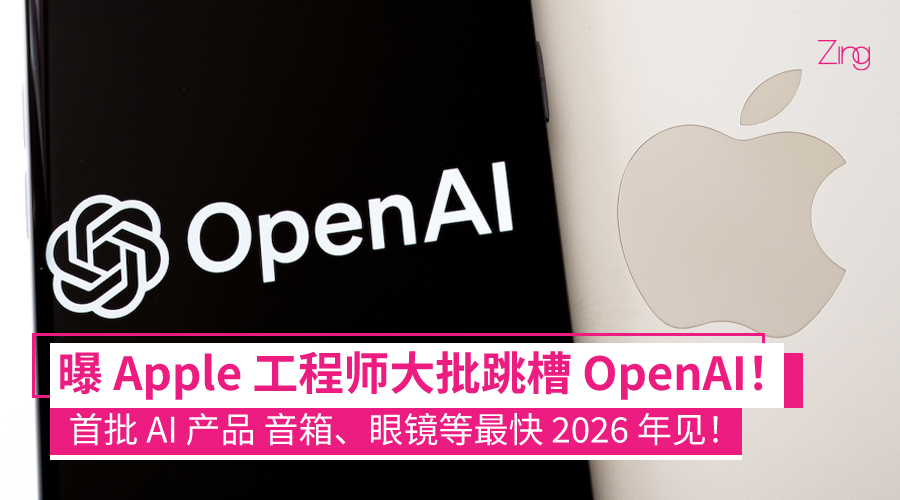 传 Openai 疯狂挖角 Apple 工程师！首批 Ai 硬件产品最快 2026 年底亮相！ 