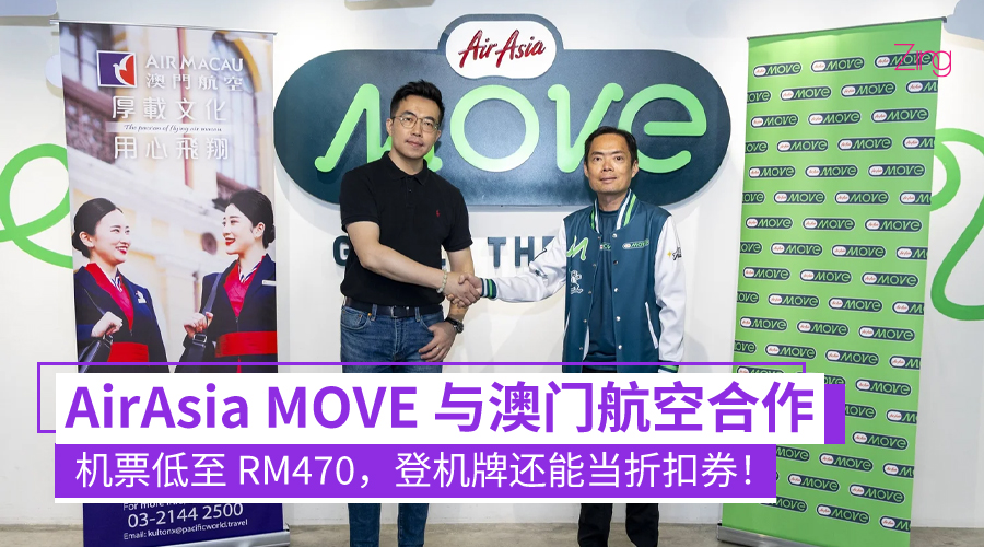 AirAsia MOVE 扩大航空合作伙伴阵容，携手澳门航空助力亚洲旅游