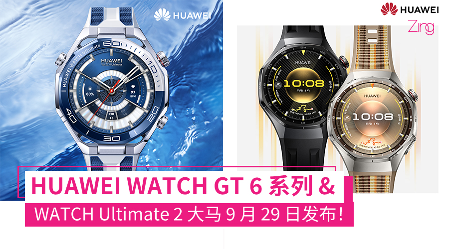 HUAWEI WATCH GT 6 系列 & WATCH Ultimate 2 大马 9 月 29 日发布