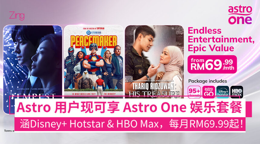 Astro 联手 Disney+ Hotstar & HBO Max!每月只需 RM69.99 起,爽看大片追剧! 1 Astro 推 Disney+ Hotstar + HBO Max 套餐,每月 RM69.99 起