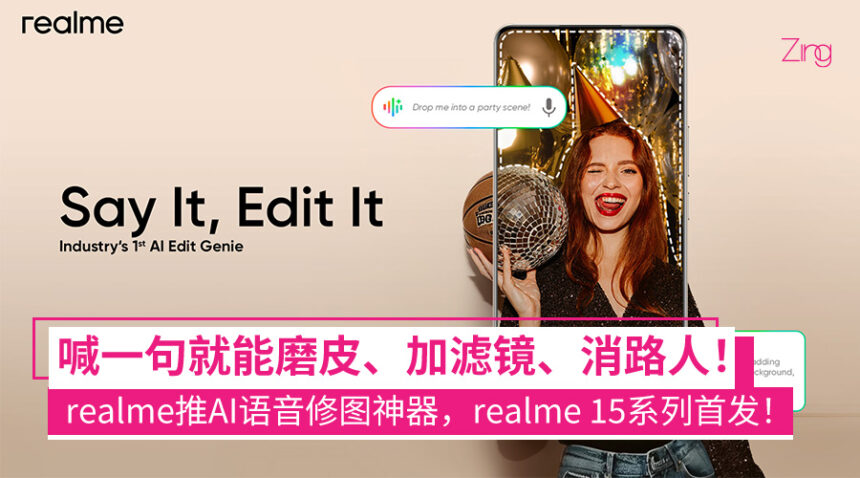 realme携手Google Gemini 推出全球首创“AI Edit Genie”语音修图功能　即将在realme 15系列亮相