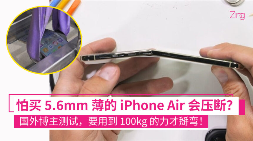5.6mm 薄的 iPhone Air 终于被掰弯了!实测要用到 100kg 的力,普通人根本掰不断! 1 首次!5.6毫米机身的iPhone Air终于被掰弯了:需要100kg的力量 普通人根本掰不断