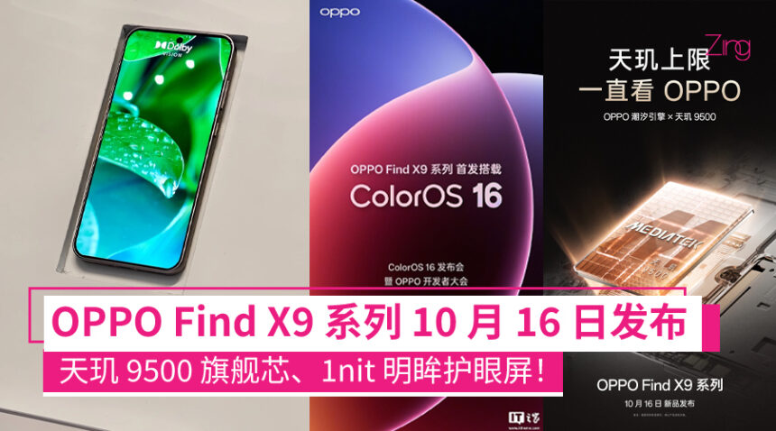 OPPO Find X9 系列也要来了!10 月 16 日发布,首批搭载天玑 9500 旗舰芯片! 1 OPPO Find X9 系列手机官宣 10 月 16 日发布