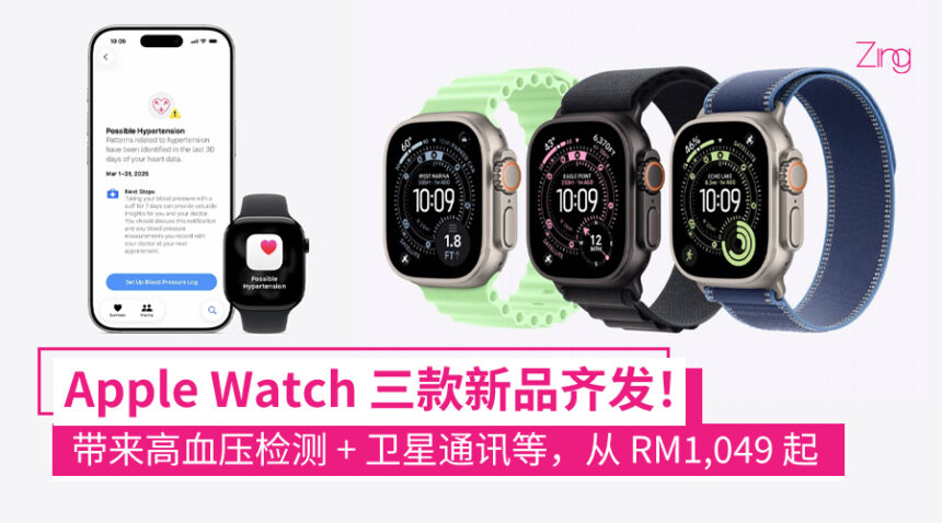 一口气 3 款新表!Apple Watch Series 11 / SE 3 / Ultra 3 发布:高血压检测、42 小时续航,大马售价 RM1,049 起! 1 Apple Watch 三款新品齐发:Series 11、SE 3、Ultra 3 全面升级