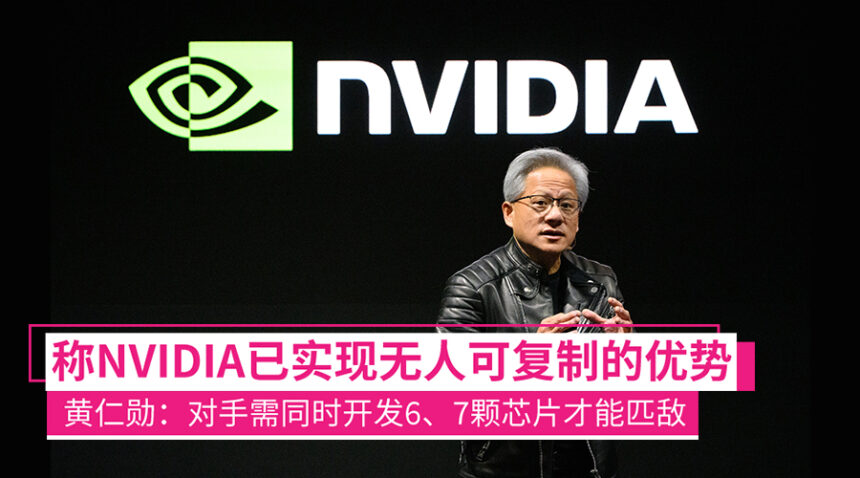 黄仁勋:NVIDIA已建立难以复制的优势,对手需同时开发六、七颗芯片才能与NVIDIA匹敌 1 nvidia