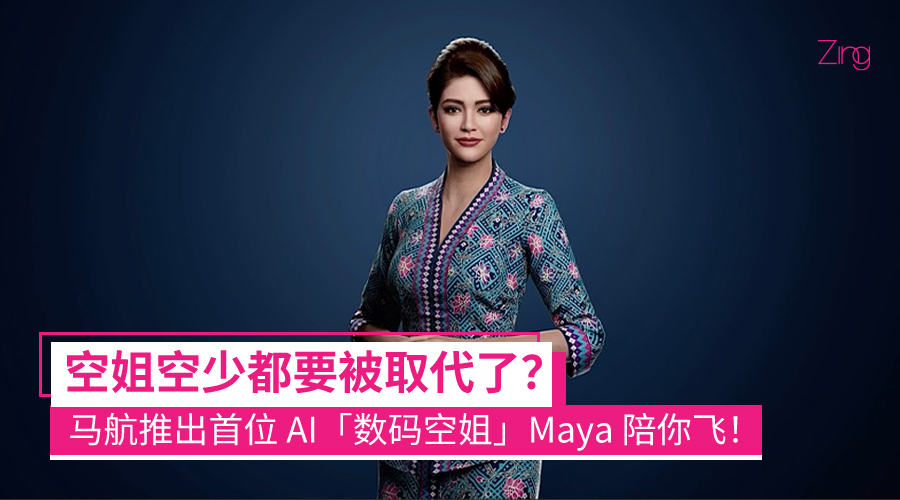 马航推出首位 AI「数码空姐」Maya！