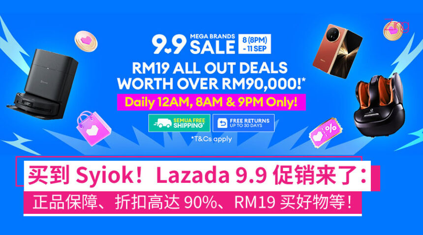 买到 Syiok!Lazada 9.9 促销开跑:最低价保证、90% 折扣、RM9 有机会开箱 RM600 好物的惊喜礼盒! 1 Lazada 9.9 品牌大促销活动 (Lazada 9.9 Mega Brands Sale)