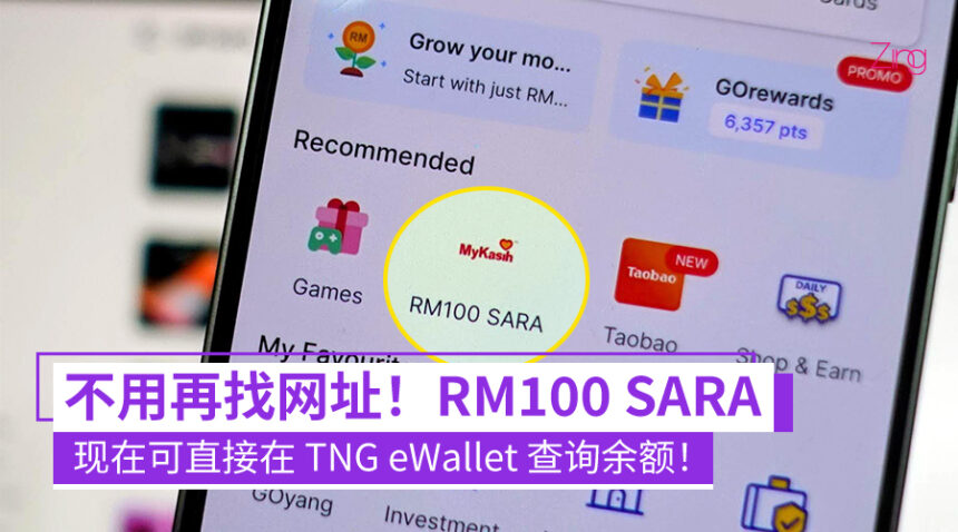 不用再找网址！SARA RM100 余额现在可直接在 TNG eWallet 查询