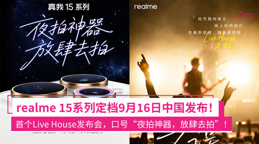 realme 15系列确定9月16日中国发布!首个Live House发布会,口号“夜拍神器,放肆去拍”! 1 qfmwefiowefiwe