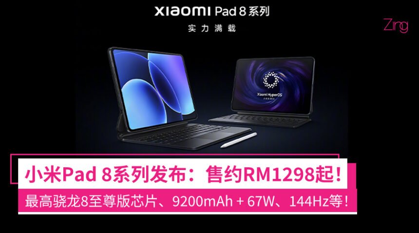 小米平板8系列中国发布:最高骁龙8至尊版芯片、9200mAh+67W快充、144Hz高刷等,售约RM1298起! 1 scadioja