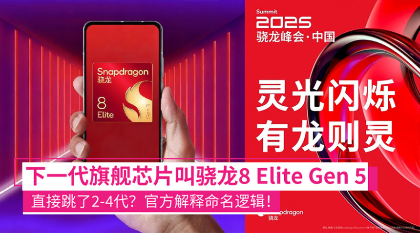 从1跳到5?高通骁龙8 Elite Gen 5宣布9尾月发布:官方解释命名逻辑! 1 snadragon8elitegen5