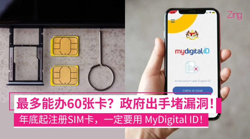 防止身份冒用、诈骗!法米:未来注册 Prepaid SIM 卡,需绑定 MyDigital ID 进行身份核实! 1 以后注册SIM卡时可能需要用MyDigital ID来进行身份核实