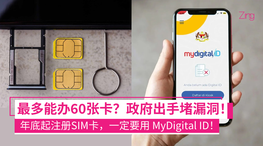 以后注册SIM卡时可能需要用MyDigital ID来进行身份核实