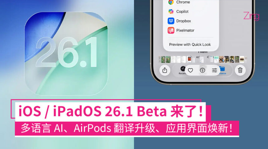 iOS / iPadOS 26.1 开发者预览版 Beta 发布